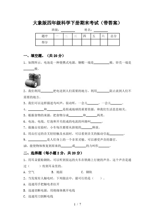 大象版四年级科学下册期末考试(带答案)