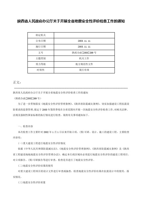 陕西省人民政府办公厅关于开展全省地震安全性评价检查工作的通知-陕政办函[2003]269号