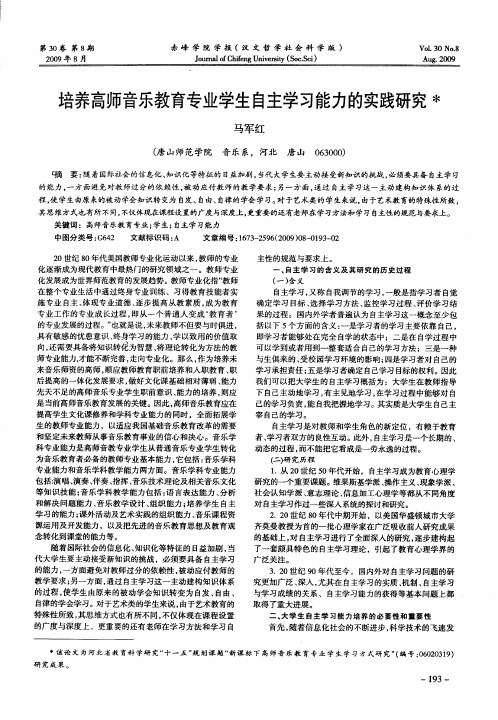 培养高师音乐教育专业学生自主学习能力的实践研究