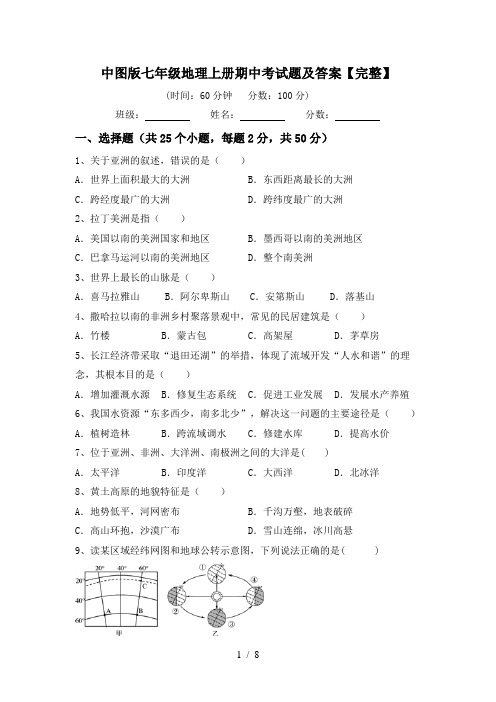 中图版七年级地理上册期中考试题及答案【完整】