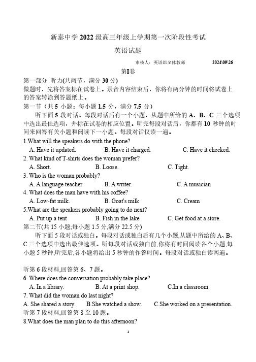 山东省泰安市新泰第一中学老校区(新泰中学)2024-2025学年高三上学期第一次适应训练英语试题