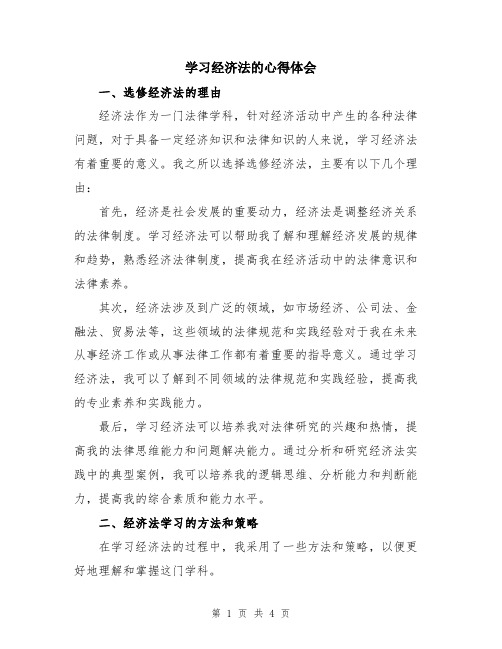 学习经济法的心得体会