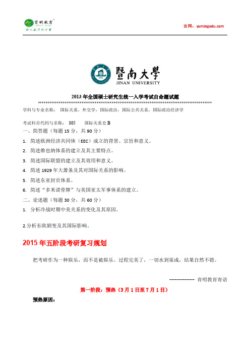 2013年暨南大学外交学考研真题(二),参考书及复试线,考研复习规划