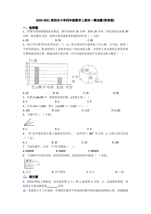 2020-2021深圳市小学四年级数学上期末一模试题(附答案)