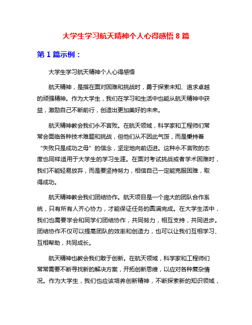 大学生学习航天精神个人心得感悟8篇