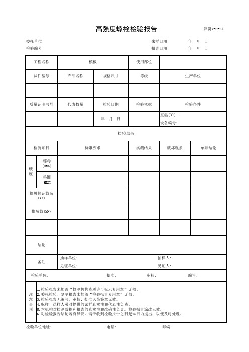 高强度螺栓检验报告