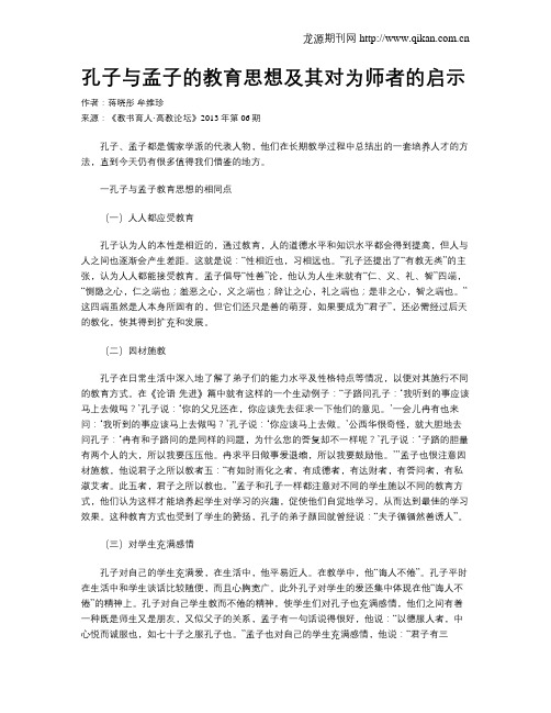 孔子与孟子的教育思想及其对为师者的启示