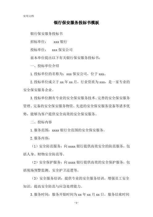 银行保安服务投标书模板