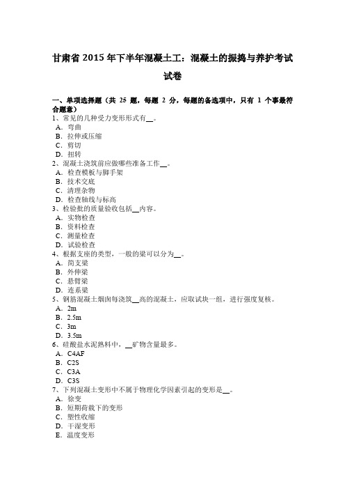 甘肃省2015年下半年混凝土工：混凝土的振捣与养护考试试卷