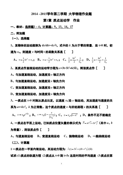 2014-2015学年 第二学期大学物理作业