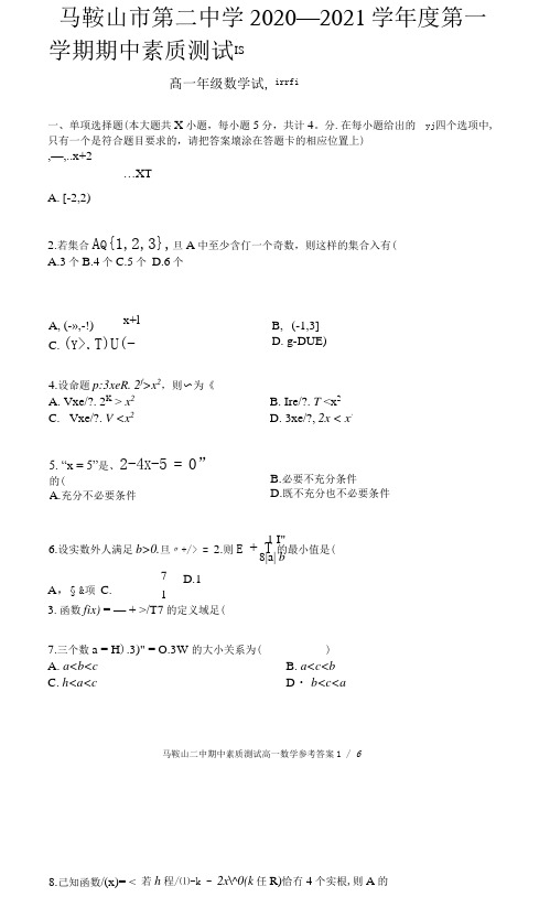 安徽省马鞍山二中2020-2021第一学期高一期中数学试题