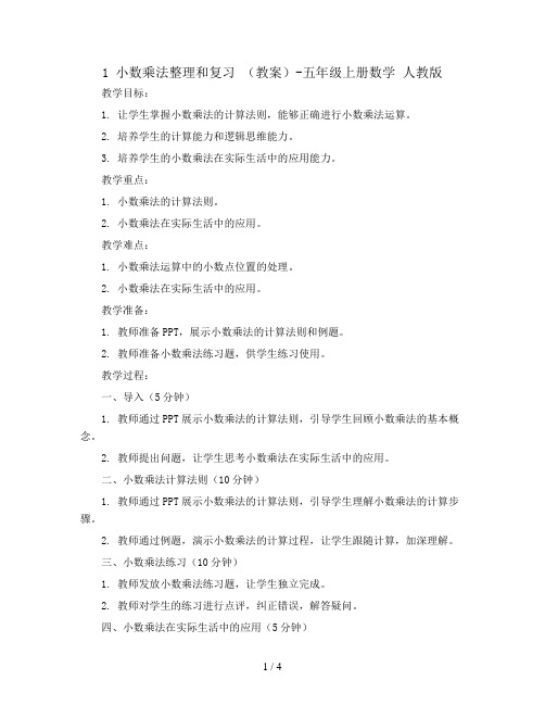 1 小数乘法整理和复习 (教案)-五年级上册数学 人教版