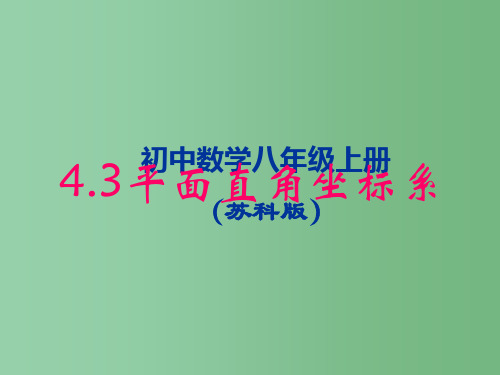 八年级数学上册《4.3 平面直角坐标系》课件 苏科版