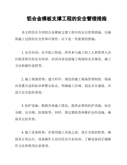 铝合金模板支撑工程的安全管理措施