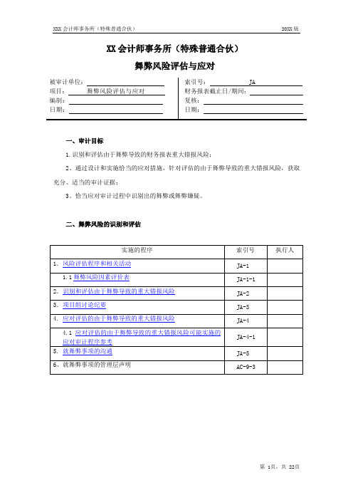 舞弊风险评估和应对审计工作底稿