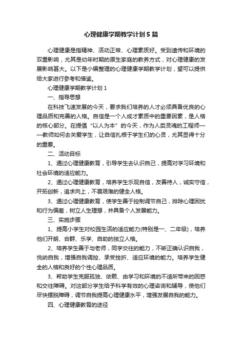 心理健康学期教学计划5篇