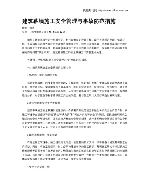 建筑幕墙施工安全管理与事故防范措施