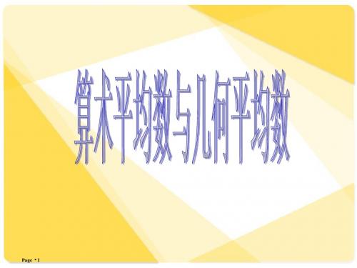 [精]高三第一轮复习全套课件6不等式：3.3算术平均数与几何平均数1