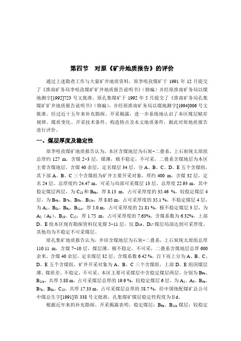 李嘴孜煤矿地质报告最终