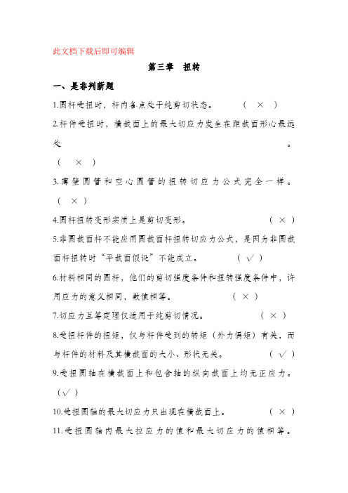 材料力学习题册答案-第3章 扭转(完整资料).doc