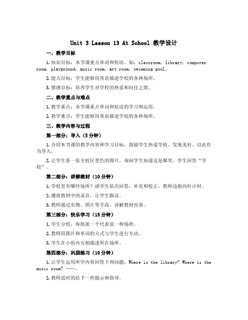 Unit 3 Lesson 13 At School (教学设计)冀教版(三起)英语四年级上册