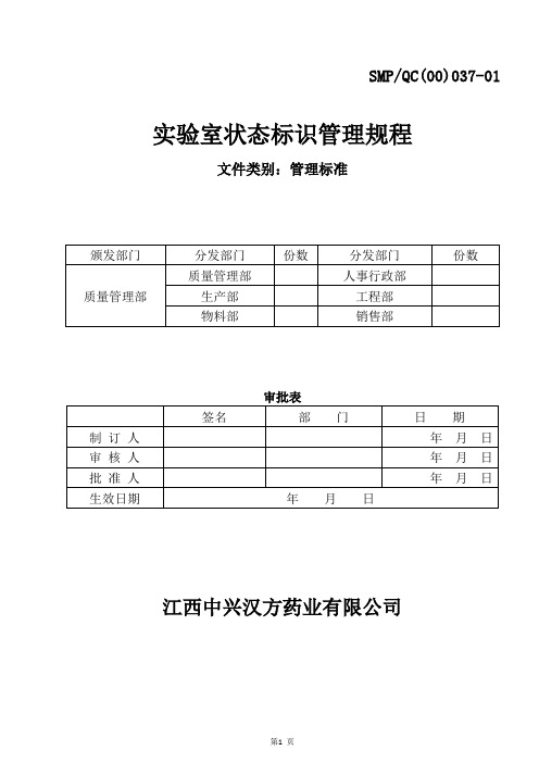 实验室状态标识管理规程