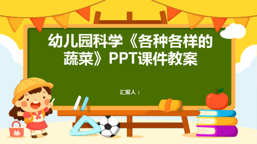 幼儿园科学《各种各样的蔬菜》PPT课件教案精品模板分享(带动画)