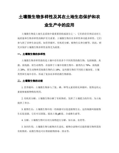 土壤微生物多样性及其在土地生态保护和农业生产中的应用