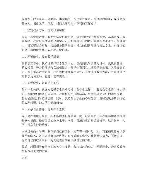 工作总结党校教师发言