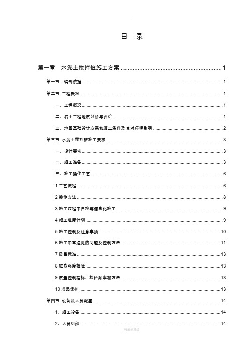 水泥土搅拌桩施工方案与检测方案