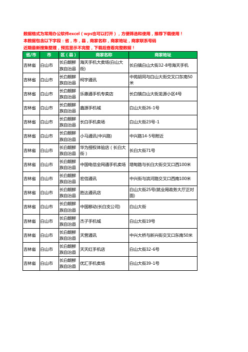 2020新版吉林省白山市长白朝鲜族自治县手机店工商企业公司商家名录名单联系电话号码地址大全15家