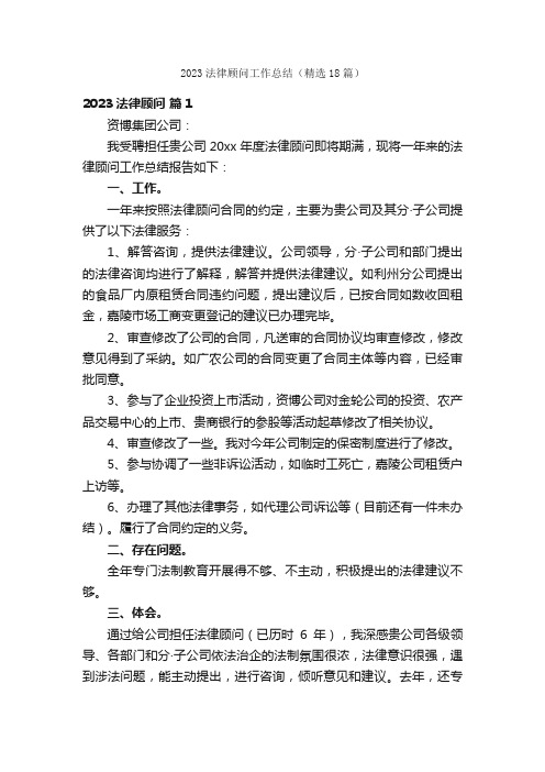 2023法律顾问工作总结（精选18篇）