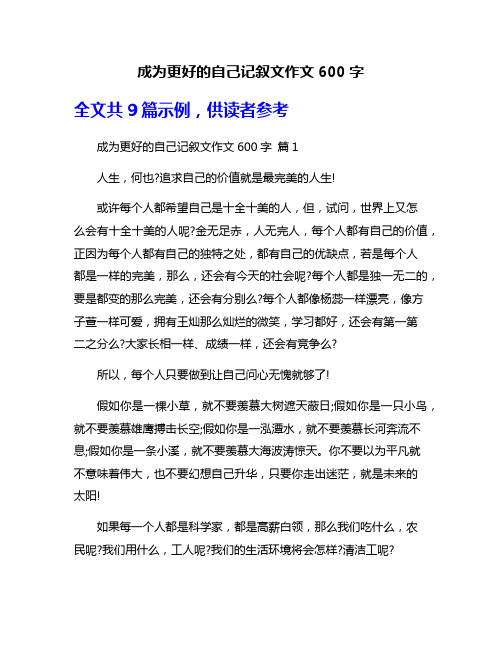 成为更好的自己记叙文作文600字