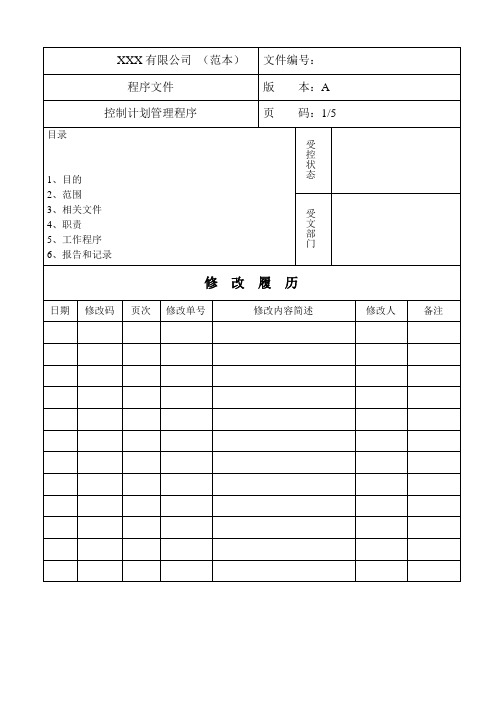 IATF 16949 控制计划管理程序