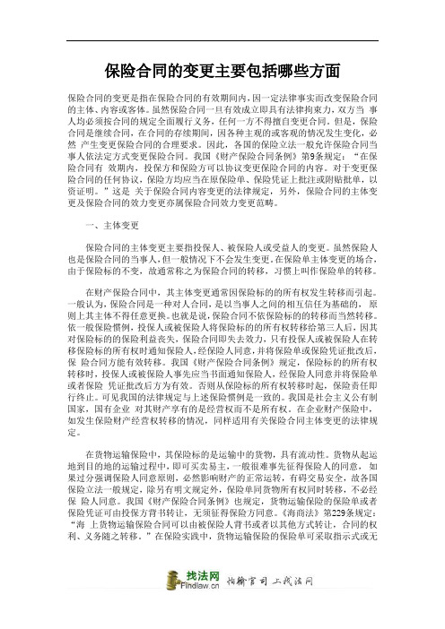 保险合同的变更主要包括哪些方面