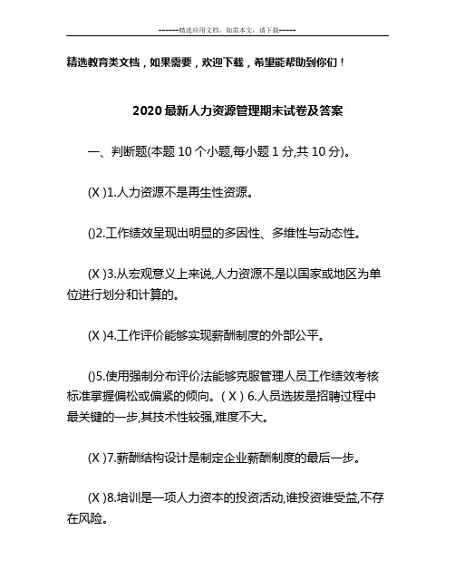 2020最新人力资源管理期末试卷及答案 