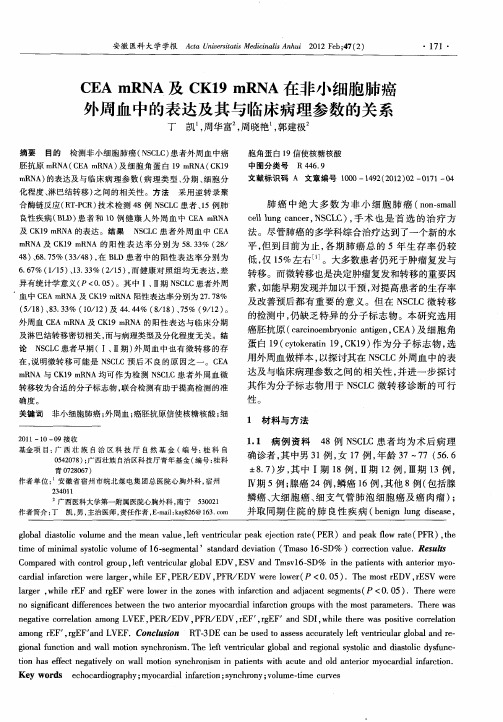 CEA mRNA及CK19 mRNA在非小细胞肺癌外周血中的表达及其与临床病理参数的关系