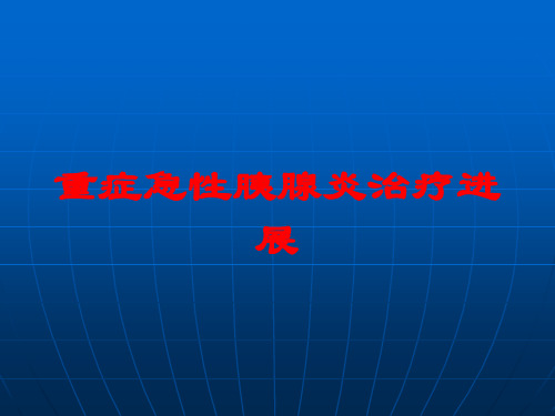 重症急性胰腺炎治疗进展培训课件