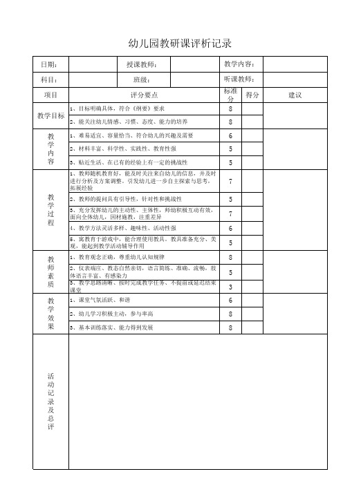 幼儿园优质课评分表xls