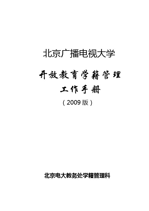 广播电视大学开放教育学籍管理工作手册