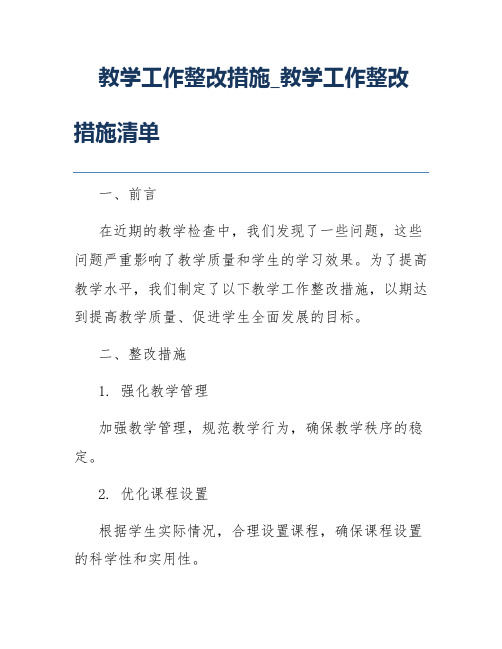 教学工作整改措施_教学工作整改措施清单