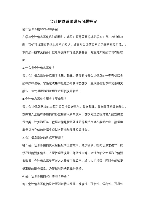 会计信息系统课后习题答案