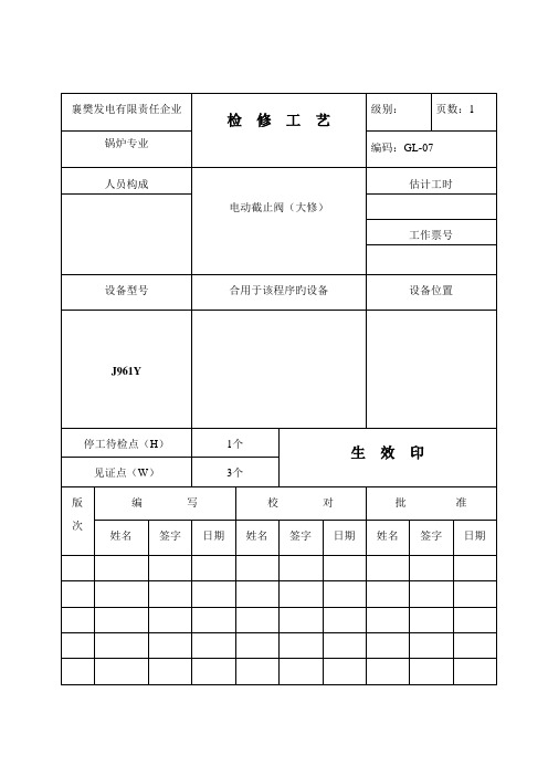 锅炉检修工艺卡之电动截止阀