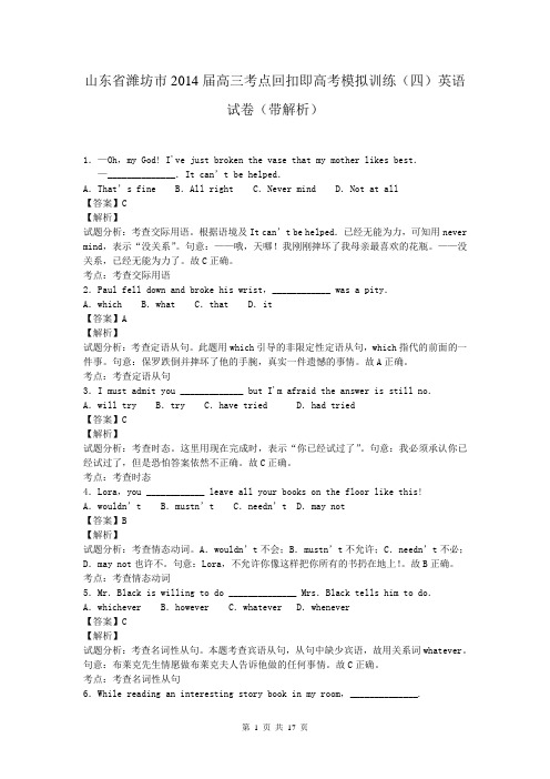 山东省潍坊市2014届高三考点回扣即高考模拟训练(四)英语试卷(带解析)