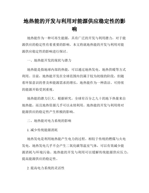 地热能的开发与利用对能源供应稳定性的影响