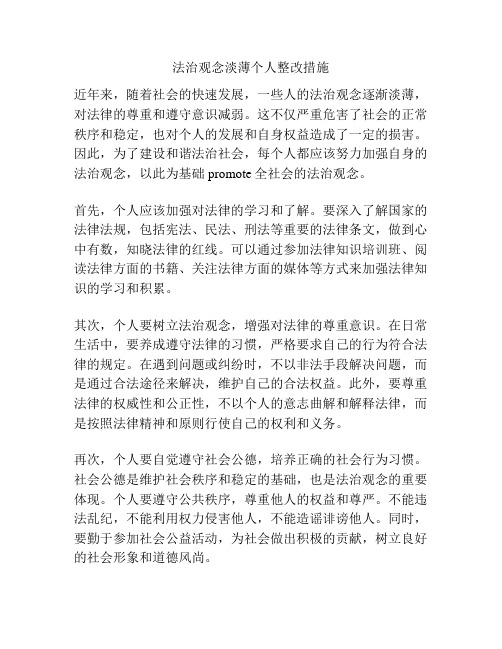 法治观念淡薄个人整改措施