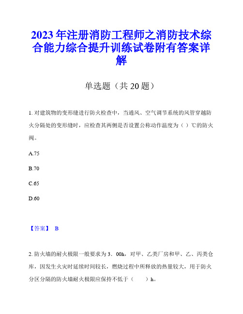 2023年注册消防工程师之消防技术综合能力综合提升训练试卷附有答案详解