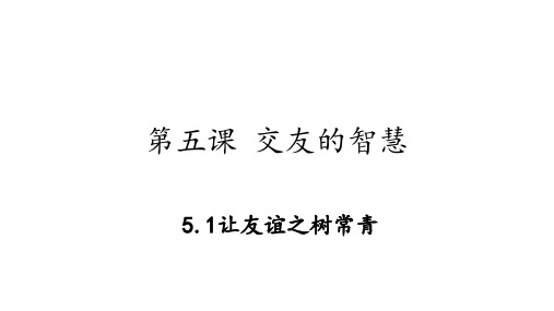 让友谊之树常青  部编版道德与法治七年级上册