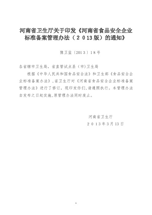 河南省食品安全企业标准备案管理办法