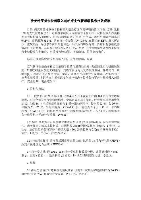 沙美特罗替卡松粉吸入剂治疗支气管哮喘临床疗效观察